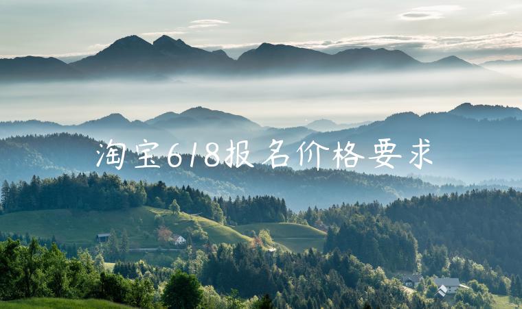 淘寶618報名價格要求